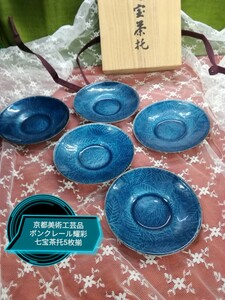 g_t Ｓ827 京都美術工芸品ボンクレール耀彩 七宝焼茶托 5枚揃 今は購入する事のできない逸品です。【未使用品・長期保管品】