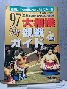 ９７年版大相撲観戦ガイド/日本スポーツ出版社刊　