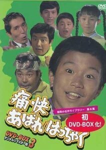 ◆中古DVD★『痛快あばれはっちゃく DVD BOX 3 デジタルリマスター版』吉田友紀 久里千春 犬塚弘 山内賢 東野英心 坂詰貴之 竹花誠★1円