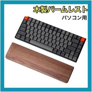 木製パームレスト PC用 ウッド リストレスト キーボード