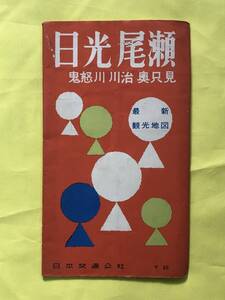 BO206イ●【古地図】 「日光 尾瀬 鬼怒川 川治 奥只見」 日本交通公社 昭和36年4版