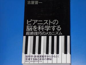 ピアニストの脳を科学する★超絶技巧のメカニズム★脳科学・身体運動学からひもとく音楽する脳と身体の神秘★古屋 晋一★株式会社 春秋社★