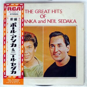 帯付き PAUL ANKA & NEIL SEDAKA/GREAT HITS OF/RCA SRA9306 LP