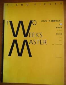 ピアノピース 2週間マスター(10) 別れの曲 Op.10-NO.3 ショパン