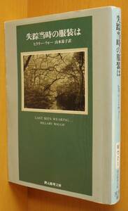 ヒラリー・ウォー 失踪当時の服装は 創元推理文庫 ヒラリーウォー