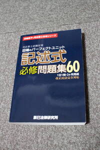 司法書士試験対策 田端のパーフェクトユニット記述式必修問題集60 田端恵子 辰巳