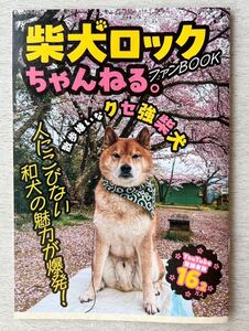 即決★送料込★田舎暮らしの本別冊付録【柴犬ロックちゃんねる。ファンブック 散歩嫌いなクセ強柴犬】2024年9月号 付録のみ匿名配送