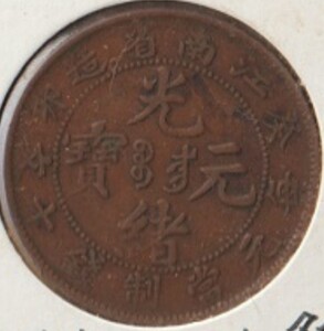 ☆未洗い 中華民国　1903年　光緒元寶　十文　江南省　Y-135.4　美品＋〜極美品　銅貨☆