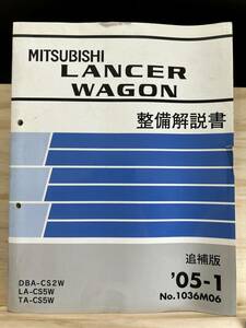 ◆(40412)三菱 ランサーワゴン LANCER WAGON 整備解説書 追補版 