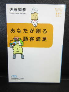 【中古】 文庫「あなたが創る 顧客満足」 著者：佐藤知恭 2002年(8刷) 書き込み有り 本・書籍・古書