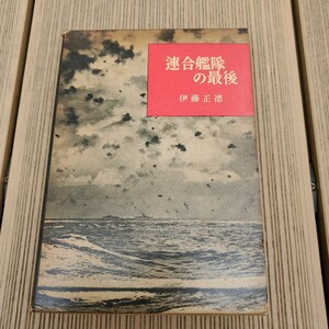 【希少・当時物】連合艦隊の最後 伊藤正徳　昭和31年