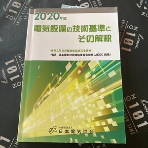 電気設備の技術基準とその解釈 2020年版