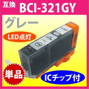 キヤノン プリンターインク BCI-321GY グレー 単品 Canon 互換インクカートリッジ 染料インク BCI321GY