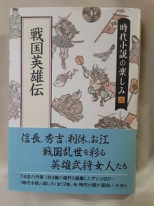 松本清張ほか「戦国英雄伝」(時代小説の楽しみ8)新潮社46判ハードカバー