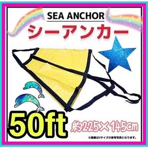 シーアンカー　パラシュートアンカー　3XL-218 255X145cm 28-50FT　流し釣りボート　いかり　碇泊　新品