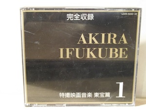 〓33）完全収録 伊福部昭 特撮映画音楽 東宝篇1 CD 2枚組 特撮 ゴジラ 空の大怪獣ラドン　ξ