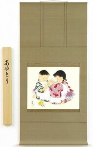 ◎吉川正彦『あやとり』日本画★・掛け軸・【新品】