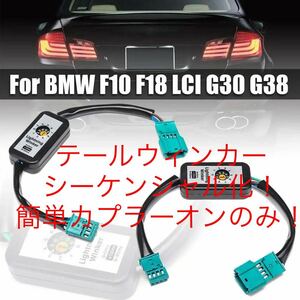 BMW F10 2009-2016 カプラーオン　のみで　シーケンシャル化！　テール　ウィンカー　シーケンシャル　流れるウィンカー