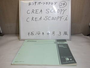 HONDA　Crea SCOOPY.SCOOPY・i　パーツリスト 24