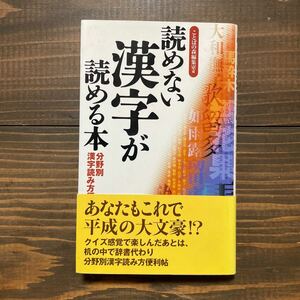 『読めない漢字が読める本』　ことばの森編集室