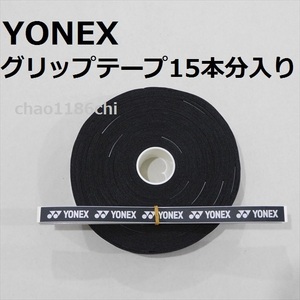 送料込/②/ヨネックス/YONEX/黒/ウエットタイプグリップテープ 15本分入/ブラック/テニス/ソフトテニス/バドミントン/BLACK/30本では無い