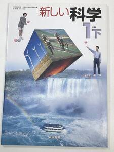 新しい科学 1分野 下 東京書籍 文部科学省検定済教科書　2005年 平成17年【K104716】