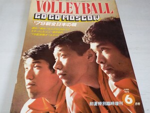 月刊バレーボール 臨時増刊 1979 6 