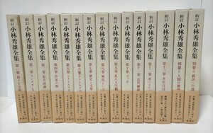 ★ 新訂　小林秀雄全集　１５冊揃（１３巻＋別巻２）　函カバ帯 ★ 