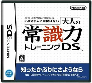 【中古】いまさら人には聞けない 大人の常識力トレーニングDS