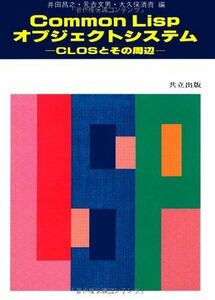 [A11539070]Common Lisp オブジェクトシステム 井田 昌之、 元吉 文男、 大久保 清貴; 川辺 治之