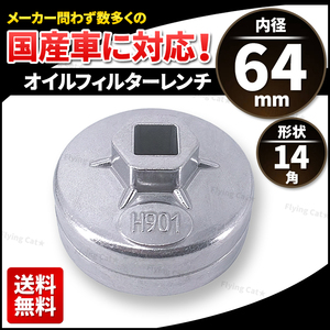 オイルフィルター レンチ 65mm 内径64ｍｍ 14角 差込角 12.7mm カップ型 軽 車 工具 エレメント 交換 トヨタ 日産 ホンダ ダイハツ 国産車