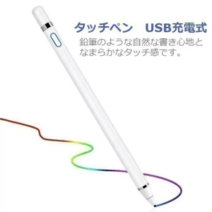 ☆国内発送☆ 最安値　スタイラス　ペン　タッチペン　極細　USB充電　1.45mm　iPad iPhone Android タブレット スタイラスペン