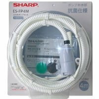 シャープ部品：ホース一体型抗菌仕様ふろ水ポンプセット(2枚1組交換用フィルター付)(蛇腹ホースの長さ4ｍ)/ES-FP4M洗濯機用