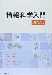 [A11475107]情報科学入門 2017年版