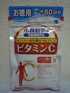 小林製薬の栄養補助食品 ビタミンC お徳用 ★ 1個 180粒 約60日分 ◆ サプリメント タブレット 無着色 香料 防腐剤無添加