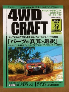 4WD CRAFT クラフト 2005春★【徹底解析】 チューニングパーツの真実と選択★はじめてのオフロード ヨンクの遊び方