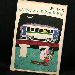 ◆どくとるマンボウ途中下車 (1975) ◆北杜夫◆中公文庫