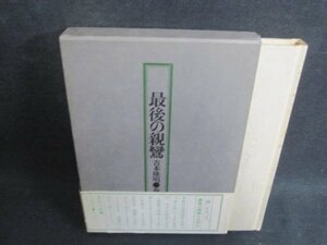 最後の親鸞　吉本隆明　帯破れ有・押印有・シミ大・日焼け強/ACF