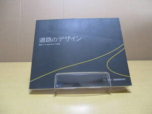 【04072901】道路のデザイン 道路デザイン指針(案)とその解説■財団法人 道路環境研究所■大成出版社