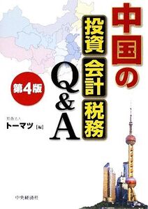 中国の投資・会計・税務Q&A/トーマツ【編】