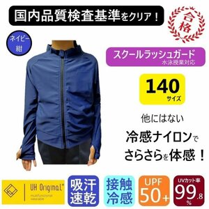 【即日出荷】ラッシュガード キッズ 140 長袖 ネイビー 紺 ナイロン 男女兼用 [ UPF50+ UVカット率99.9% 接触冷感 ] スクール水着 前開き