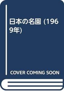 【中古】 日本の名園 (1969年)