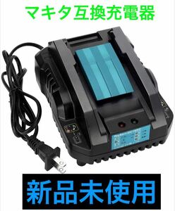 マキタ 互換 充電器 DC18RC 急速充電器 互換品 makita マキタ充電器 バッテリー DIY (小型タイプ) 14.4v 18v 対応 BL1860b 電気工具