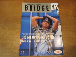 2010nkt●BRIDGE ブリッジ 8/1995.10●浜田省吾/佐野元春/久保田利伸/松井常松/大沢誉志幸/デーモン小暮/森山達也/早川義夫/笹野みちる