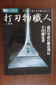 【打刃物職人】現代至高の鍛冶列伝★打刃物の最高峰/千代鶴是秀　１冊