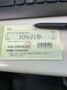 最新　ニトリの株主優待 お買物優待券 10％引券（10万円まで）9枚　有効期限：2025年6月30日