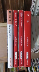 火車・魔術はささやく・淋しい狩人・長い長い殺人　　　　　　　　　宮部みゆき