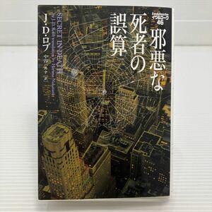 邪悪な死者の誤算 （ヴィレッジブックス　Ｆ－ロ３－４８　イヴ＆ローク　４６） Ｊ・Ｄ・ロブ／著　中谷ハルナ／訳 KB0209