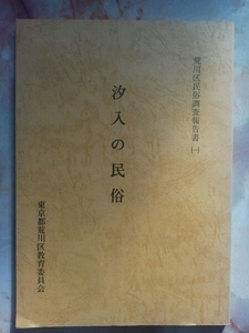 昭和63年荒川区民俗調査報告書]汐入の民俗]再開発前の南千住汐入地区