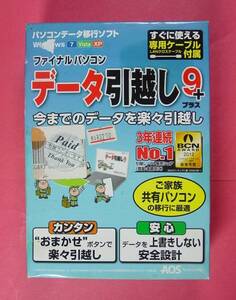 【1259】 4519590005440 AOS データ引越し9+ プラス 新品 未開封 移行ソフト Windows 7 Vista XP用 パソコン環境 引越